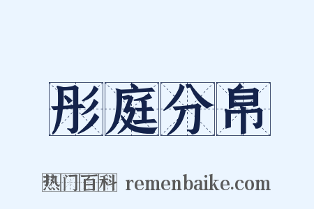 彤庭分帛是什么意思的图片